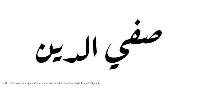 The Muslim name Safiyyaddin written in Ruqaa calligraphic script