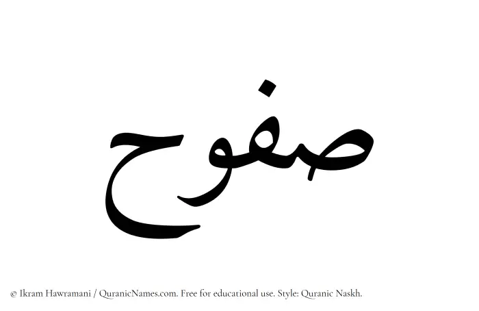 The Muslim name Safuh written in Quranic naskh script