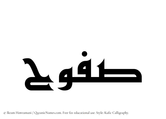 The Muslim name Safuh written in Kufi/Kufic calligraphic script