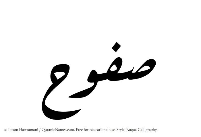 The Muslim name Safuh written in Ruqaa calligraphic script
