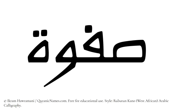 The Muslim name Safwah written in Rubutun Kano calligraphic script