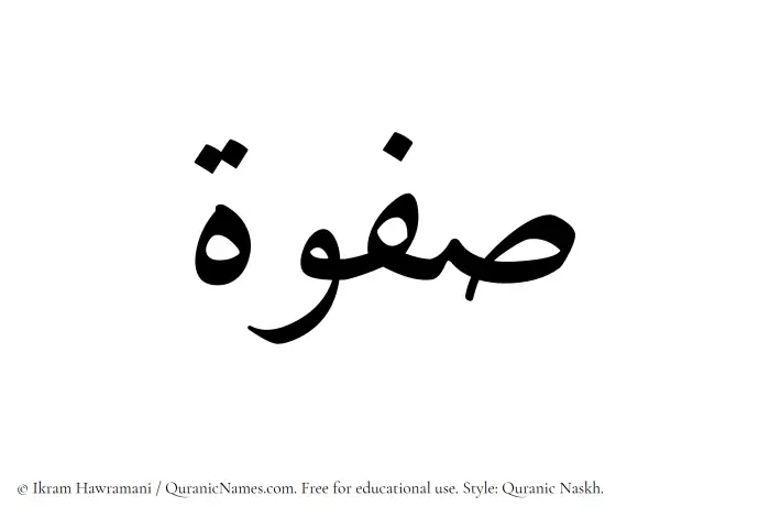 The Muslim name Safwah written in Quranic naskh script