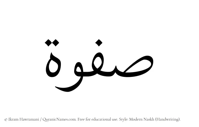 The Muslim name Safwah written in naskh script