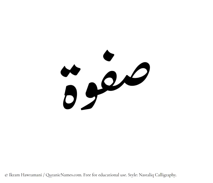 The Muslim name word Safwah written in Nastaliq calligraphic script