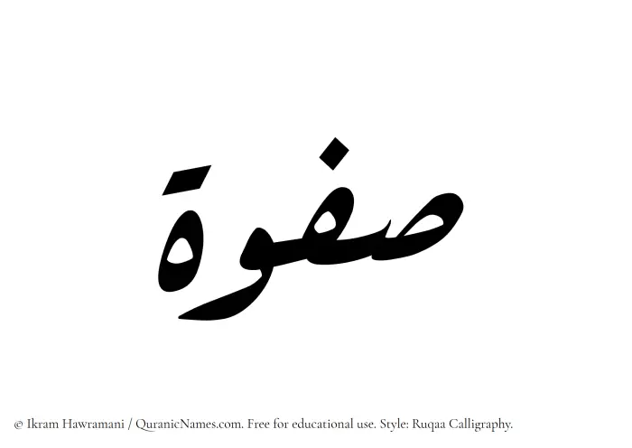 The Muslim name Safwah written in Ruqaa calligraphic script