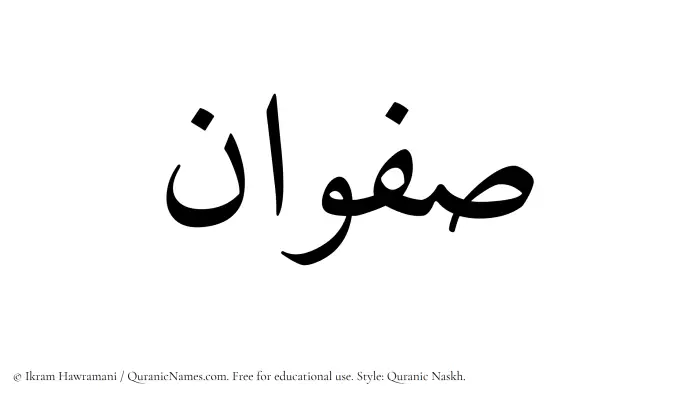 The Muslim name Safwan written in Quranic naskh script