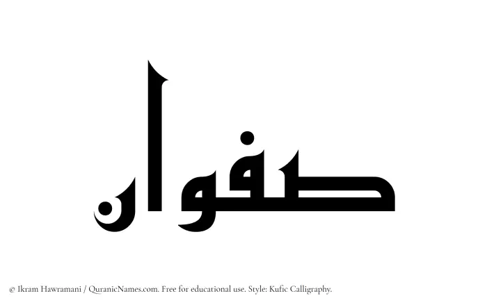 The Muslim name Safwan written in Kufi/Kufic calligraphic script