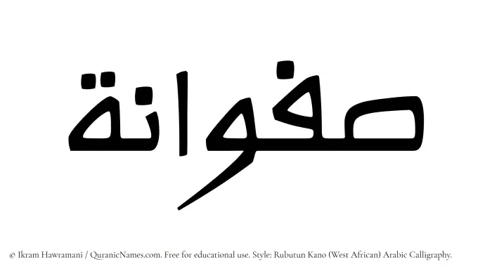 The Muslim name Safwana written in Rubutun Kano calligraphic script