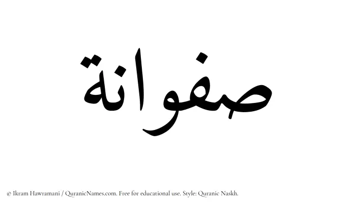 The Muslim name Safwana written in Quranic naskh script