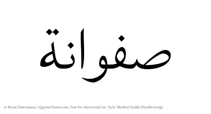 The Muslim name Safwana written in naskh script