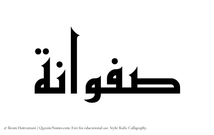 The Muslim name Safwana written in Kufi/Kufic calligraphic script