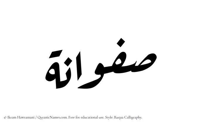 The Muslim name Safwana written in Ruqaa calligraphic script