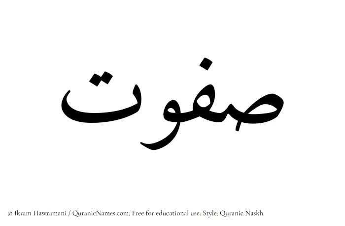 The Muslim name Safwat written in Quranic naskh script