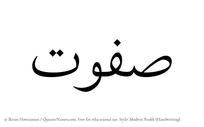 The Muslim name Safwat written in naskh script