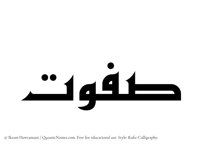 The Muslim name Safwat written in Kufi/Kufic calligraphic script
