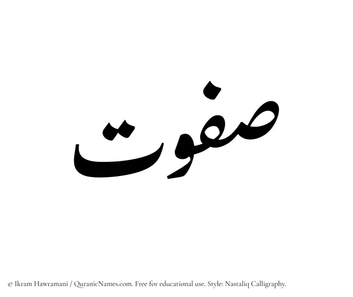 The Muslim name word Safwat written in Nastaliq calligraphic script