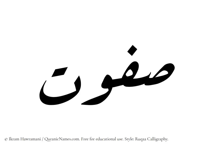 The Muslim name Safwat written in Ruqaa calligraphic script