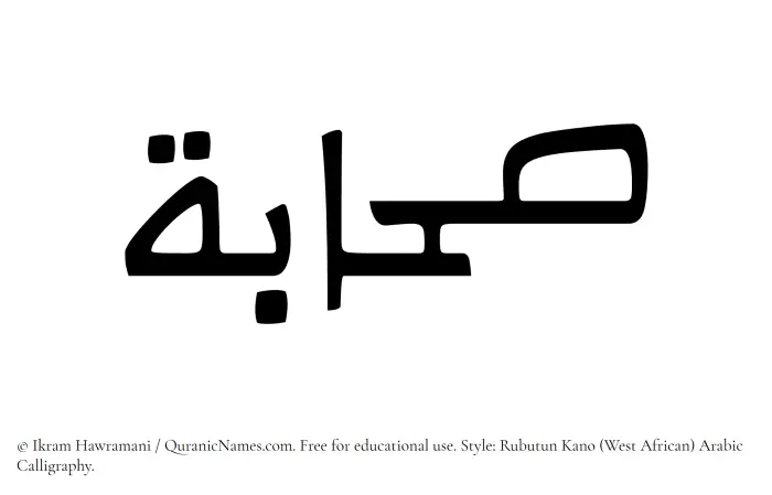 The Muslim name Sahabah written in Rubutun Kano calligraphic script