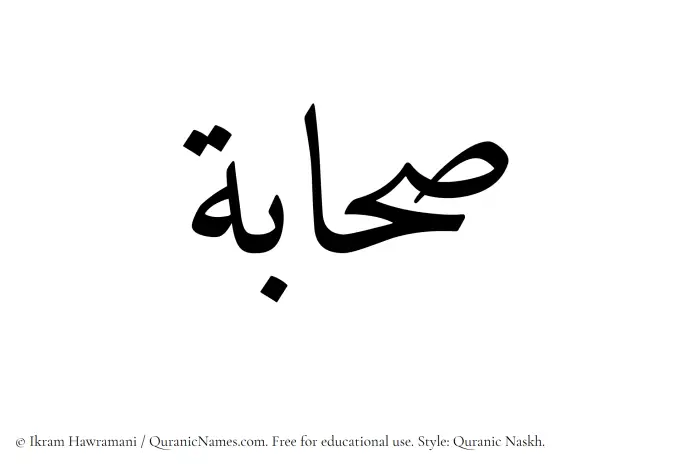 The Muslim name Sahabah written in Quranic naskh script
