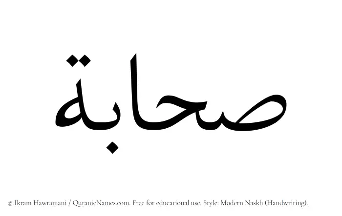 The Muslim name Sahabah written in naskh script