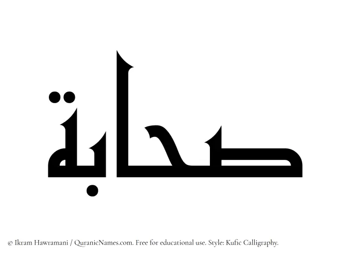 The Muslim name Sahabah written in Kufi/Kufic calligraphic script