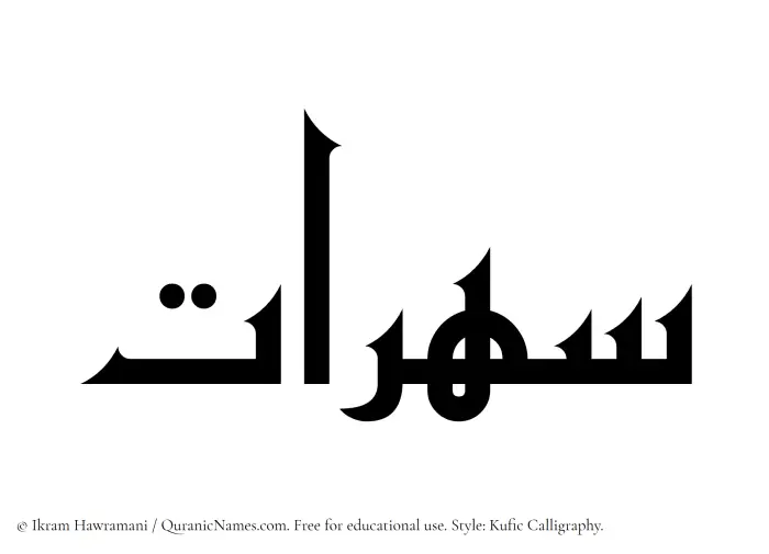 The Muslim name Saharaat written in Kufi/Kufic calligraphic script