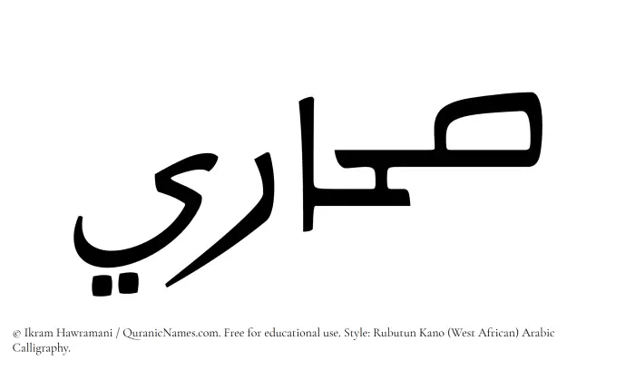 The Muslim name Sahari written in Rubutun Kano calligraphic script