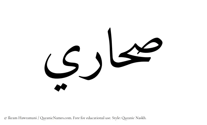 The Muslim name Sahari written in Quranic naskh script