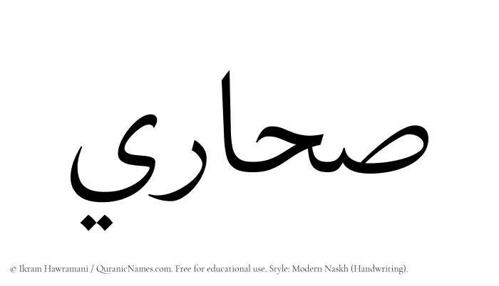 The Muslim name Sahari written in naskh script