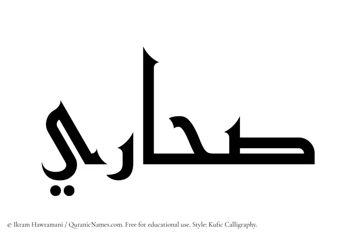 The Muslim name Sahari written in Kufi/Kufic calligraphic script