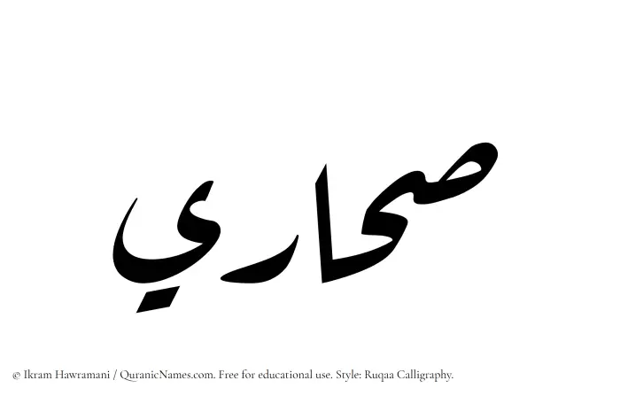 The Muslim name Sahari written in Ruqaa calligraphic script