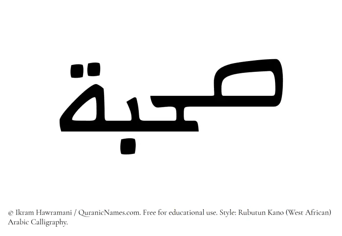 The Muslim name Sahbah written in Rubutun Kano calligraphic script