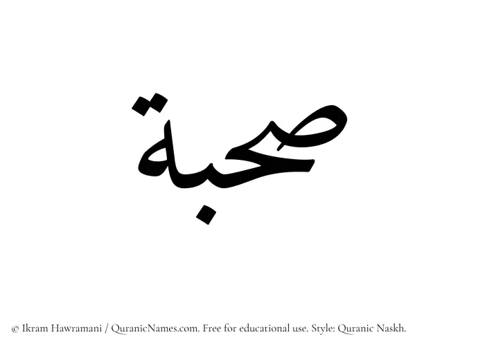 The Muslim name Sahbah written in Quranic naskh script