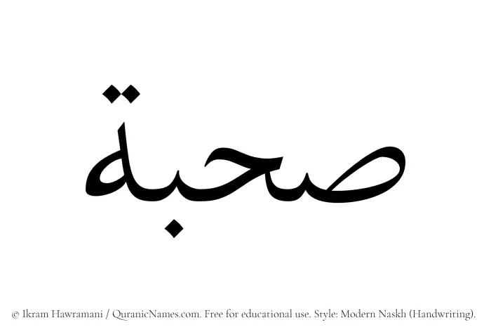The Muslim name Sahbah written in naskh script