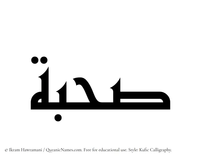 The Muslim name Sahbah written in Kufi/Kufic calligraphic script