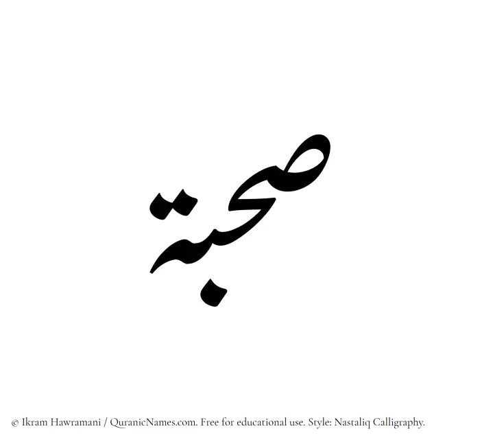 The Muslim name word Sahbah written in Nastaliq calligraphic script
