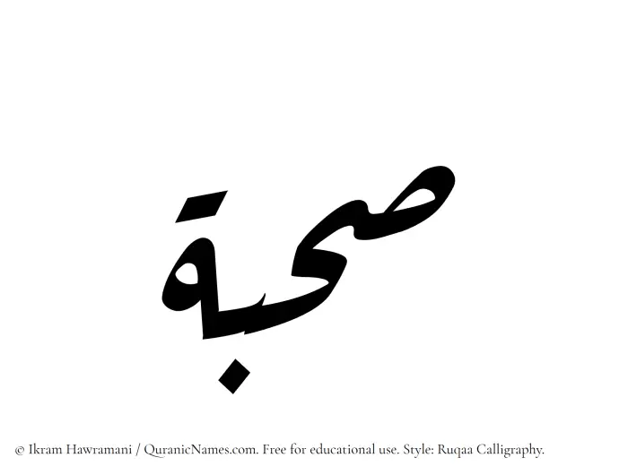 The Muslim name Sahbah written in Ruqaa calligraphic script