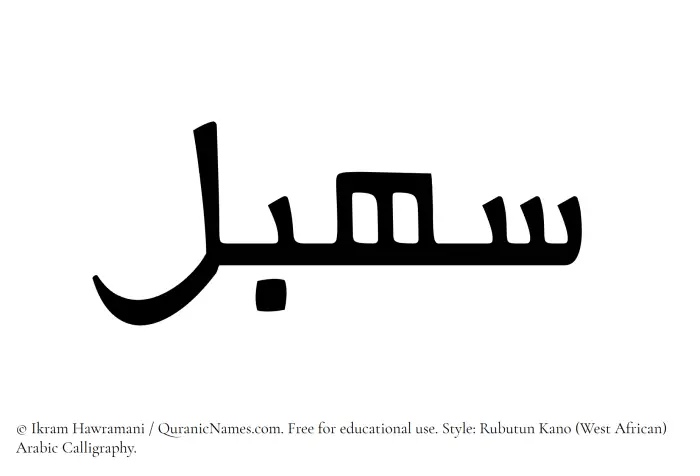 The Muslim name Sahbal written in Rubutun Kano calligraphic script