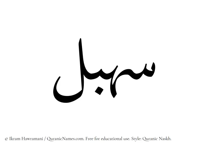 The Muslim name Sahbal written in Quranic naskh script