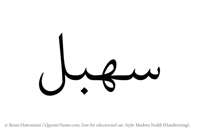 The Muslim name Sahbal written in naskh script