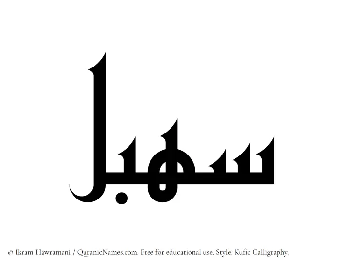 The Muslim name Sahbal written in Kufi/Kufic calligraphic script