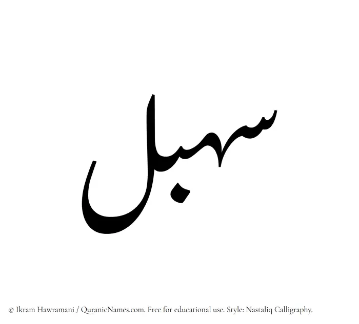 The Muslim name word Sahbal written in Nastaliq calligraphic script