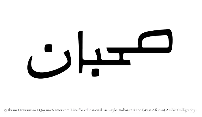 The Muslim name Sahban written in Rubutun Kano calligraphic script