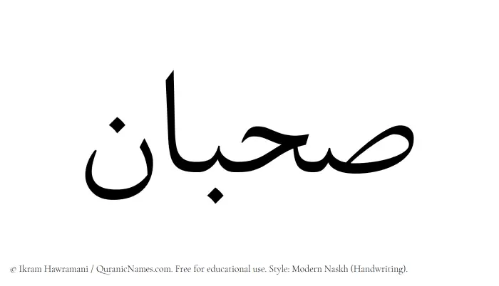 The Muslim name Sahban written in naskh script