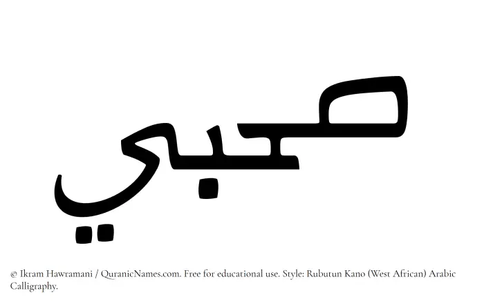 The Muslim name Sahbi written in Rubutun Kano calligraphic script
