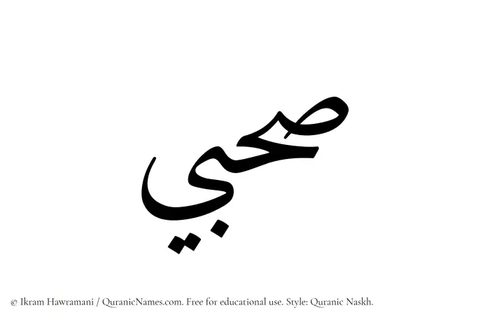The Muslim name Sahbi written in Quranic naskh script
