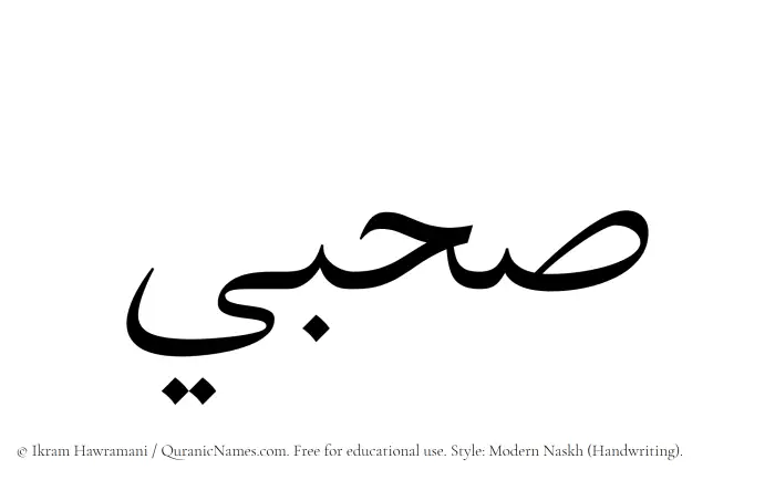 The Muslim name Sahbi written in naskh script