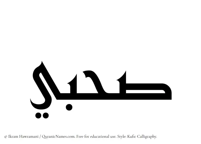 The Muslim name Sahbi written in Kufi/Kufic calligraphic script