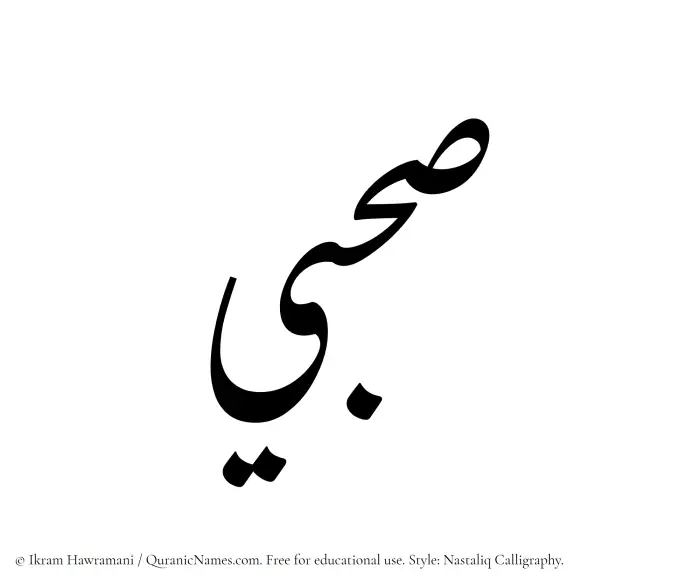The Muslim name word Sahbi written in Nastaliq calligraphic script