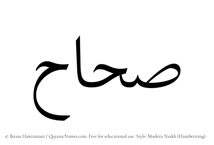 The Muslim name Sahhah written in naskh script
